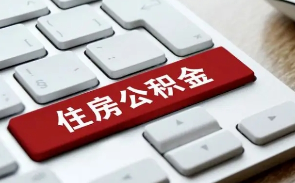 赣州找人代取公积金要注意什么（找人代取过公积金后果是啥）