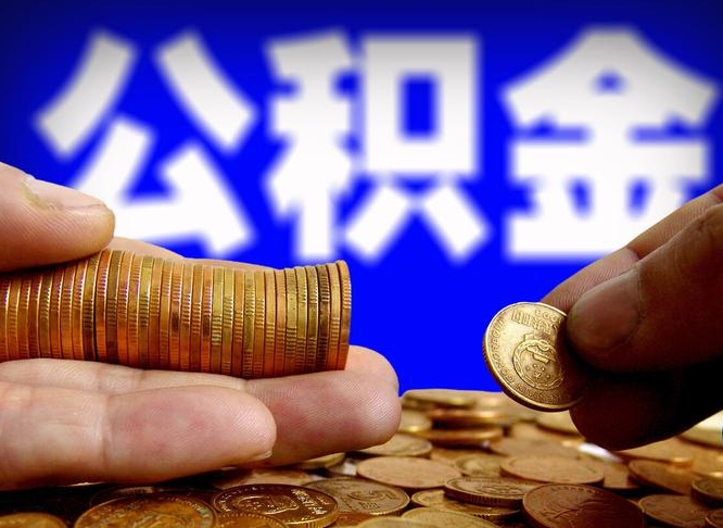赣州小额公积金提取中介联系方式（小额公积金代办）